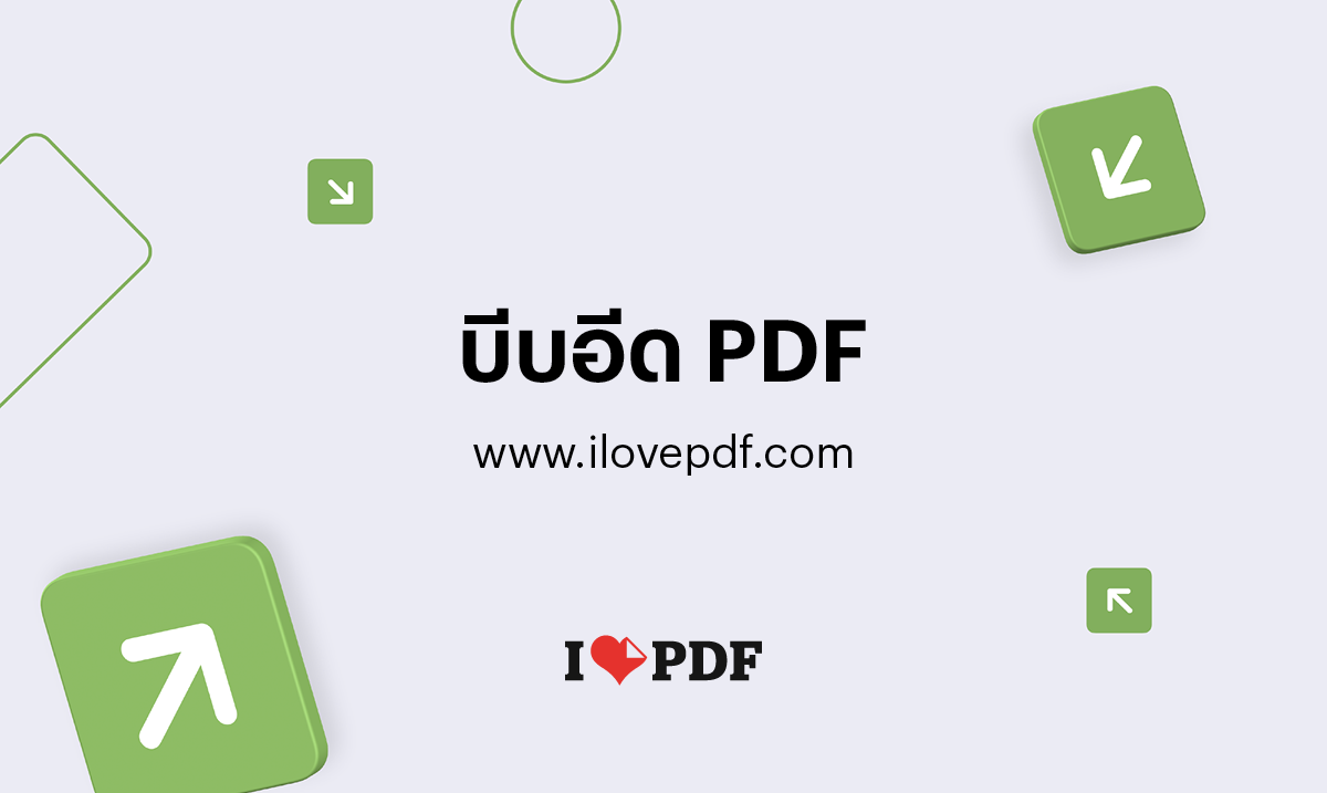 บีบอัด Pdf ออนไลน์ คุณภาพของ Pdf เท่าเดิมแต่ขนาดไฟล์เล็กลง