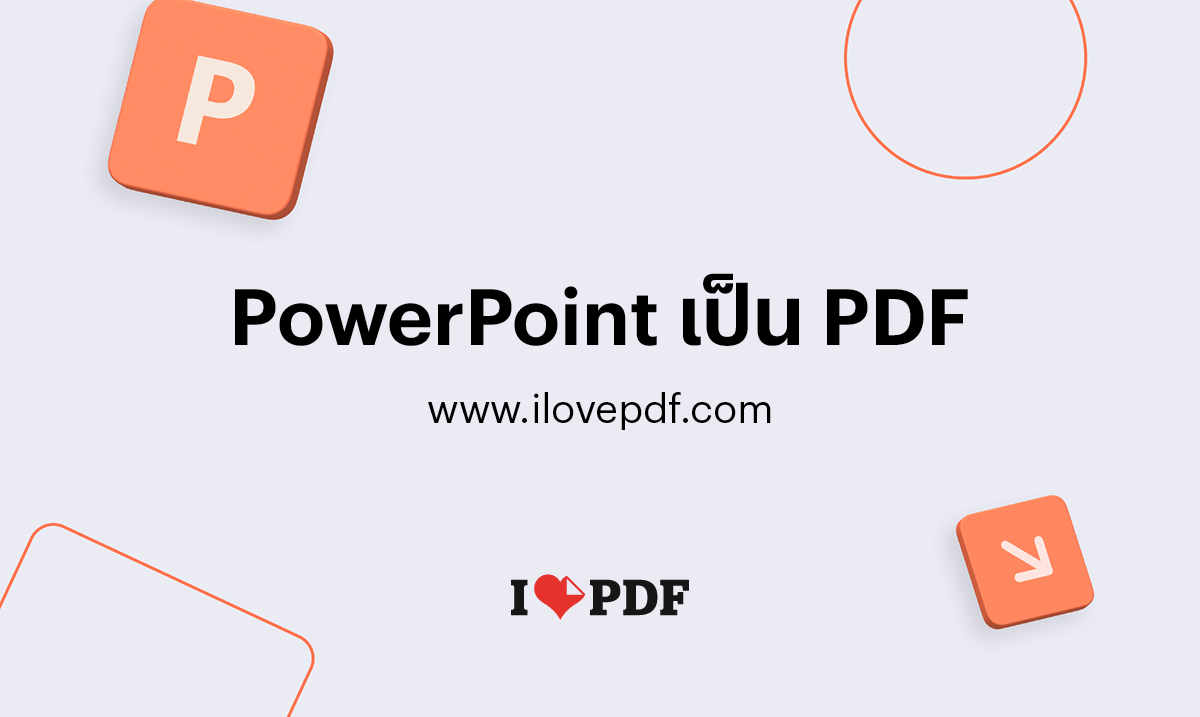 แปลง Powerpoint เป็น PDF แปลงงานนำเสนอ PPT เป็น PDF