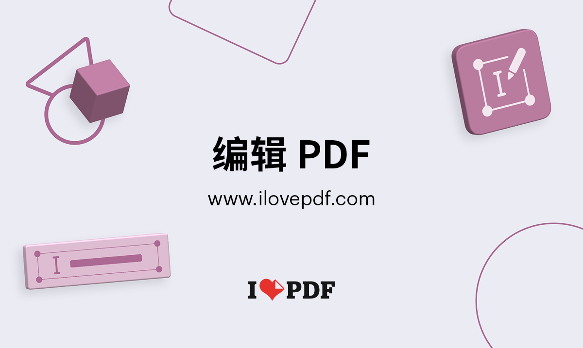 免费的pdf编辑器和表格填充器 在线编辑pdf文件